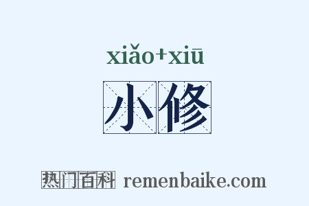 小修是什么意思的图片